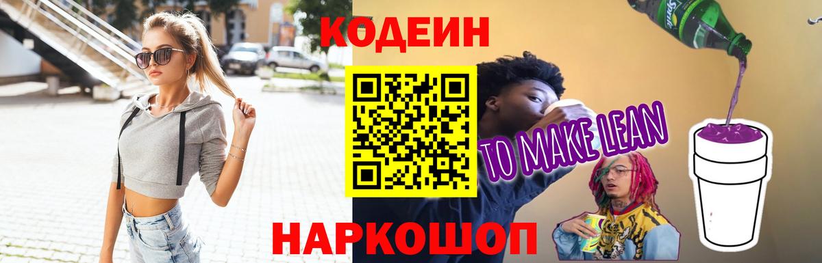 Коммунар  Codein Purple Drank  Вход с VPN  Кодеин напиток Lean (лин) 